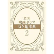 全国映画・ドラマロケ地事典〈2〉 [事典辞典]