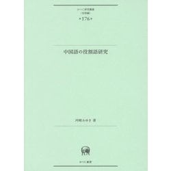 中国語の役割語研究(ひつじ研究叢書 言語編〈第176巻〉) [単行本]