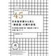日本語学習から見た"機能語"の類の研究―日本語能力試験1級'機能語の類'の分類に基づいて(シリーズ言語学と言語教育〈45〉) [単行本]