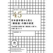 日本語学習から見た"機能語"の類の研究―日本語能力試験1級'機能語の類'の分類に基づいて(シリーズ言語学と言語教育〈45〉) [単行本]