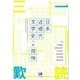 日本近現代文学史への招待―An Invitation to Modern Japanese Literature from 19th to 21st Centuries [単行本]