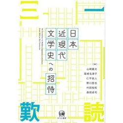日本近現代文学史への招待―An Invitation to Modern Japanese Literature from 19th to 21st Centuries [単行本]