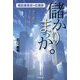 儲かりまっか。―建設業繁栄の応援歌 [単行本]