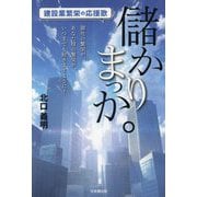 儲かりまっか。―建設業繁栄の応援歌 [単行本]