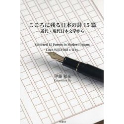 こころに残る日本の詩15篇―近代・現代日本文学から [単行本]