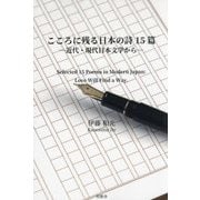 こころに残る日本の詩15篇―近代・現代日本文学から [単行本]