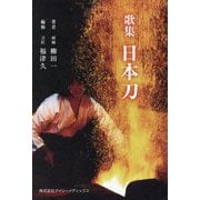 歌集 日本刀 [単行本]