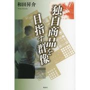 独自商品を目指す群像 [単行本]