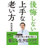 後悔しない上手な老い方(リベラル文庫) [文庫]
