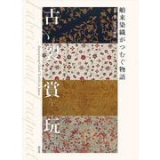 古裂賞玩―舶来染織がつむぐ物語 [単行本]