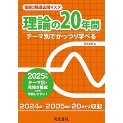 電験3種過去問マスタ理論の20年間〈2025年版〉―テーマ別でがっつり学べる [全集叢書]