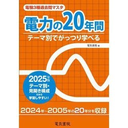 電験3種過去問マスタ電力の20年間〈2025年版〉―テーマ別でがっつり学べる [全集叢書]
