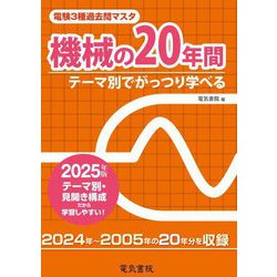 電験3種過去問マスタ機械の20年間〈2025年版〉―テーマ別でがっつり学べる [全集叢書]