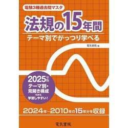 電験3種過去問マスタ法規の15年間〈2025年版〉―テーマ別でがっつり学べる [全集叢書]