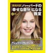 ハーバードの「幸せな自分」になる教室―英和対訳 [単行本]