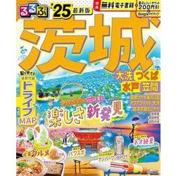 るるぶ茨城 大洗 つくば 水戸 笠間'25(るるぶ情報版) [ムックその他]