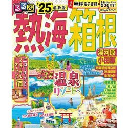 るるぶ熱海 箱根 湯河原 小田原'25(るるぶ情報版) [ムックその他]