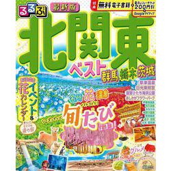 るるぶ北関東ベスト群馬栃木茨城(るるぶ情報版) [ムックその他]