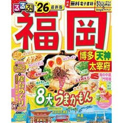 るるぶ福岡 博多 天神 太宰府'26(るるぶ情報版) [ムックその他]