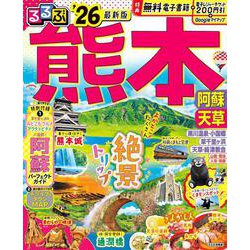 るるぶ熊本 阿蘇 天草'26(るるぶ情報版) [ムックその他]