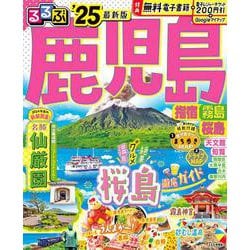 るるぶ鹿児島 指宿 霧島 桜島'25(るるぶ情報版) [ムックその他]
