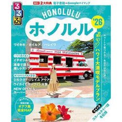 るるぶホノルル'26(るるぶ情報版) [ムックその他]
