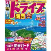 るるぶドライブ関西ベストコース(るるぶ情報版) [ムックその他]