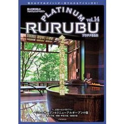 PLATINUM RURUBU vol.14(JTBのムック) [ムックその他]