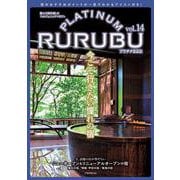 PLATINUM RURUBU vol.14(JTBのムック) [ムックその他]
