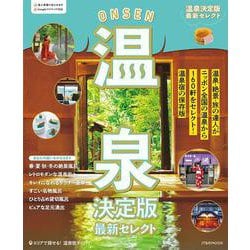 温泉決定版 最新セレクト(JTBのムック) [ムックその他]