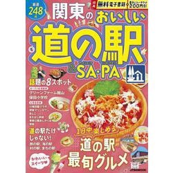 関東のおいしい道の駅＆SA・PA(JTBのムック) [ムックその他]