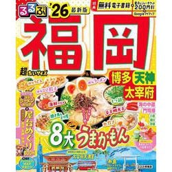 るるぶ福岡 博多 天神 太宰府'26超ちいサイズ(るるぶ情報版 小型) [ムックその他]