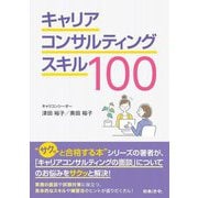 キャリアコンサルティングスキル100 [単行本]