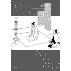 忠臣蔵の四季 [単行本]