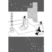 忠臣蔵の四季 [単行本]