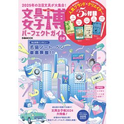 文具女子博パーフェクトガイド 2024（ぴあMOOK） [ムックその他]
