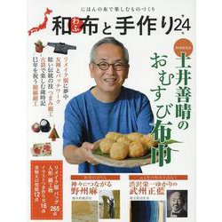 和布と手作り 第24号-にほんの布で楽しむものづくり（MUSASHI MOOK） [ムックその他]