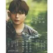 仲村宗悟 声優デビュー10周年記念写真集 po10tial（TOKYO NEWS MOOK） [ムックその他]