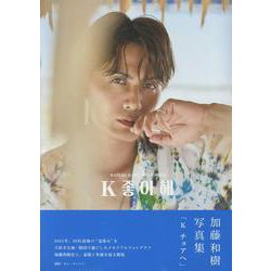 加藤和樹写真集「K チョアへ」（TOKYO NEWS MOOK） [ムックその他]