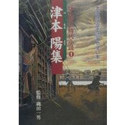 げんだい時代小説 [全集叢書]