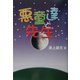 悪童達と先生 [単行本]