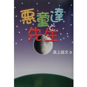 悪童達と先生 [単行本]