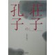 「荘子」の中の孔子 [単行本]