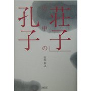 「荘子」の中の孔子 [単行本]