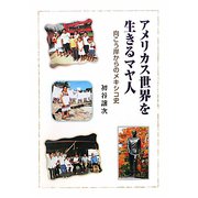アメリカス世界を生きるマヤ人―向こう岸からのメキシコ史 [単行本]