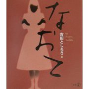 なおこ（新風選書） [単行本]