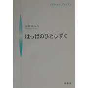 はっぱのひとしずく（シンプーブックス） [単行本]