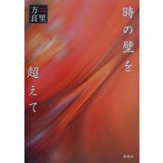 時の壁を超えて [単行本]
