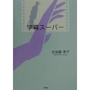字幕スーパー [単行本]