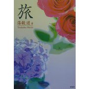 旅 [単行本]